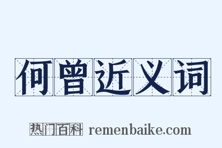 何曾近义词是什么意思的图片